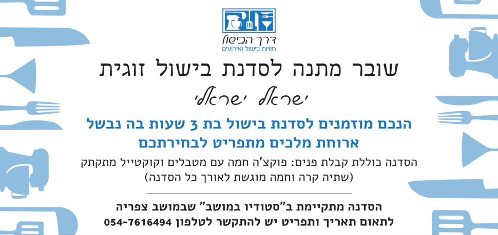 שובר לסדנת בישול